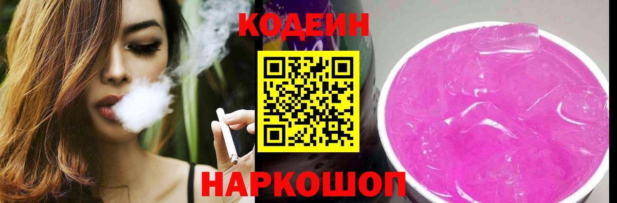 Кодеин Purple Drank  Вход с VPN  Бузулук  Кодеиновый сироп Lean напиток Lean (лин) 